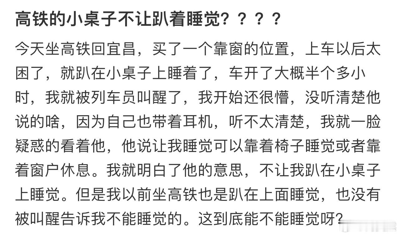 高铁的小桌子不让趴着睡觉❓ 