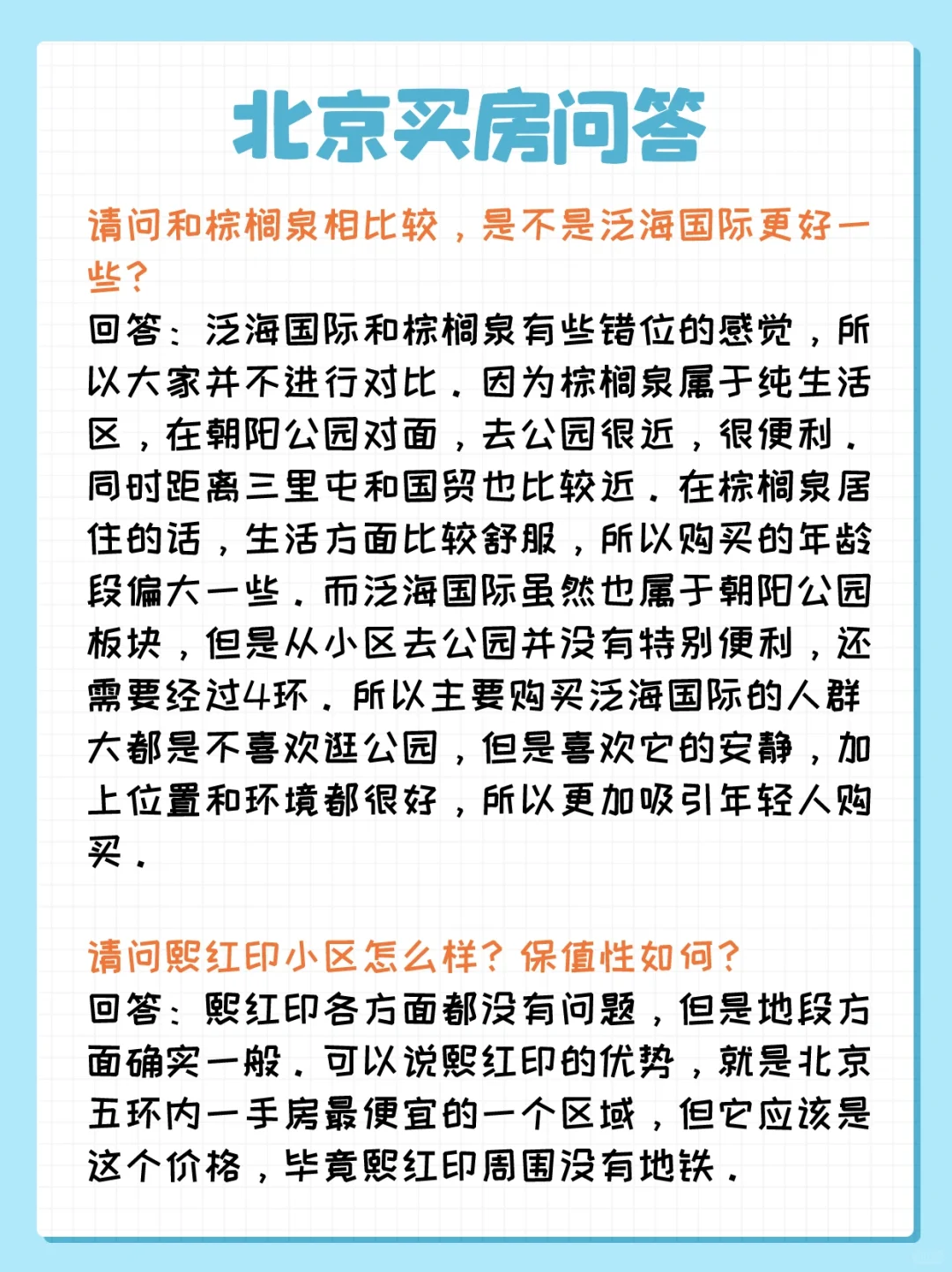 北京买房问答：朝阳公园、西红门