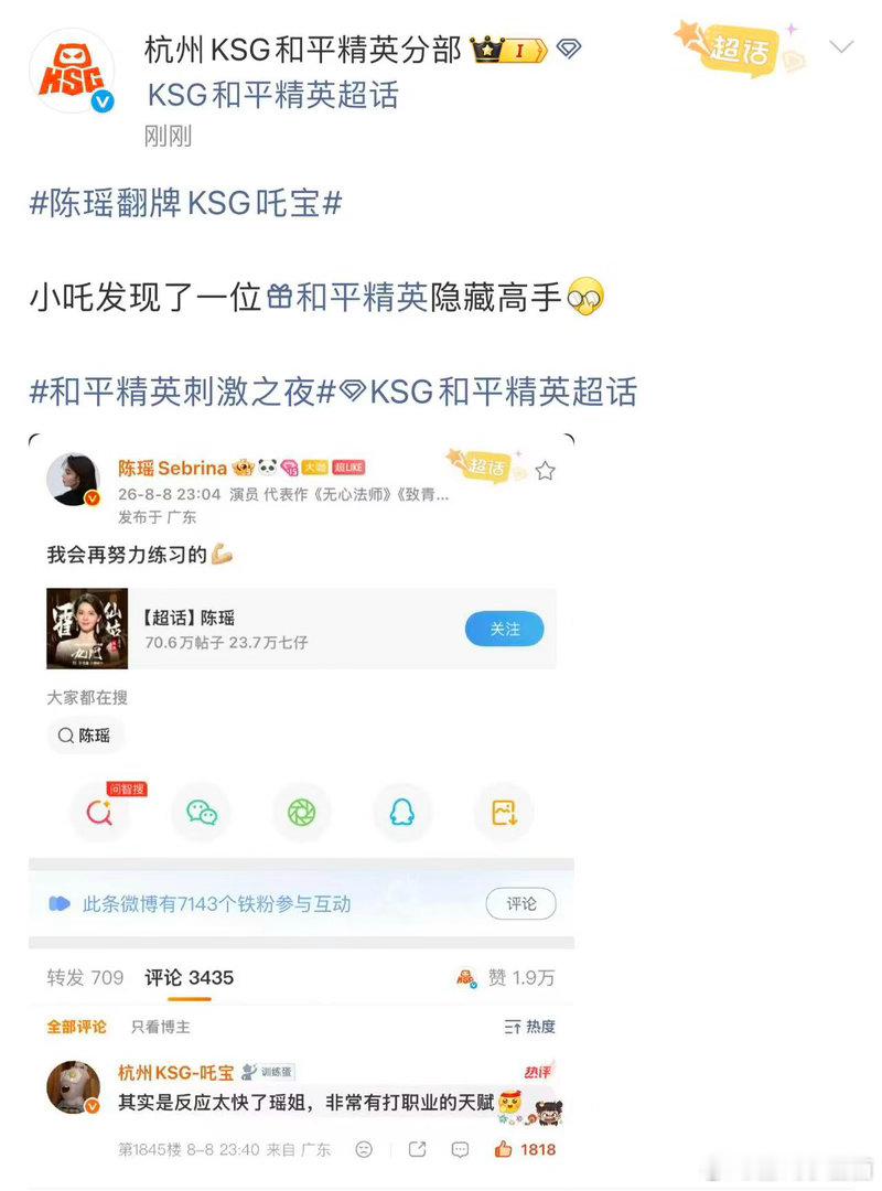 陈瑶翻牌KSG吒宝吒宝表达了对搭档陈瑶的认可，陈瑶主动回复留言，线上互动十分融洽