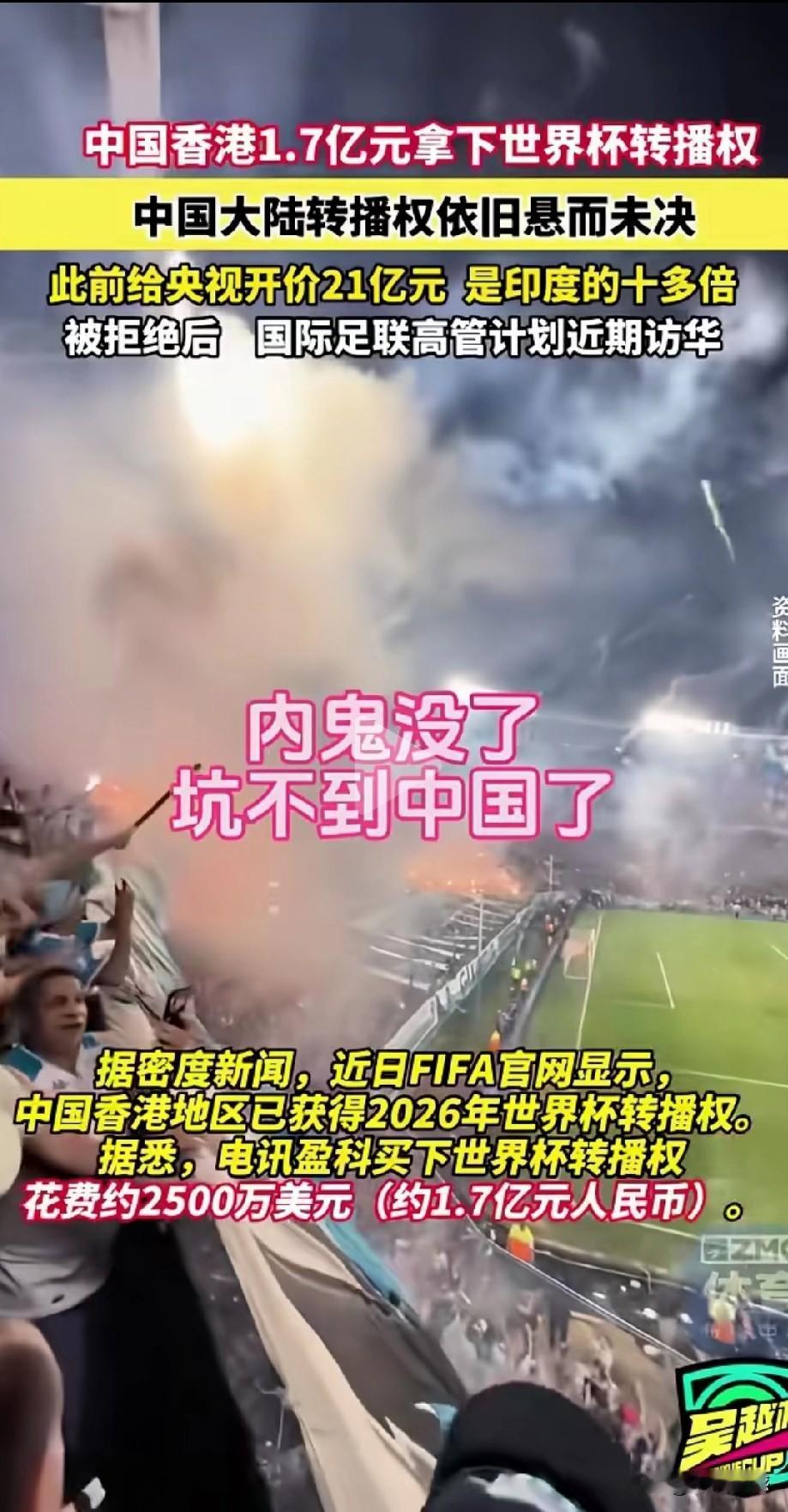 世界杯转播权对我们漫天要价，我们直接说不！2026年美加墨世界杯开幕在即，中国大