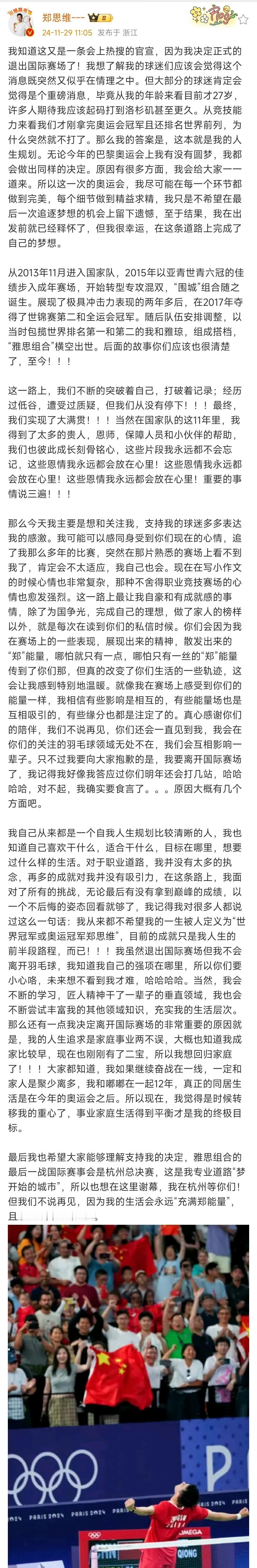 【 27岁郑思维国际赛场谢幕 】 郑思维官宣退出国际赛场 2024年11月29日