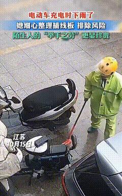 环卫工清扫街道时，发现一家店铺门前有辆电动车正在充电。此时，天空飘起了雨丝，环卫