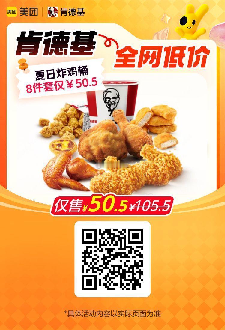 美团团购到店消费✅图保存去识别入👇到18号结束肯德基夏日炸鸡桶8件套到手仅50
