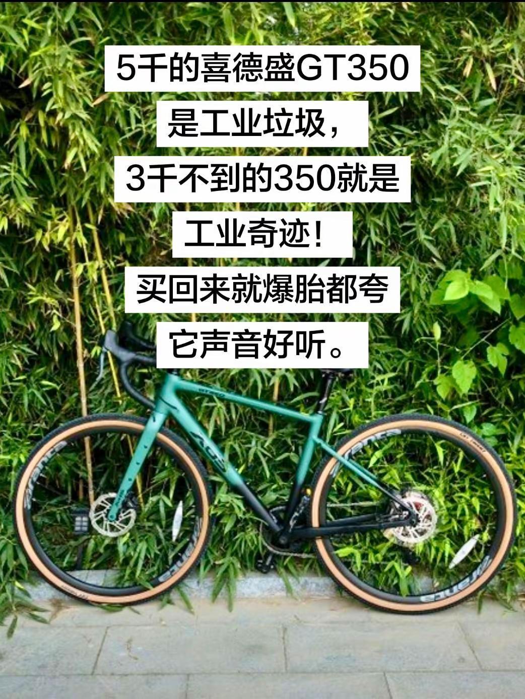 这样评价喜德盛GT350瓜车准确吗。网友：5千的喜德盛GT350是工业垃圾，3千