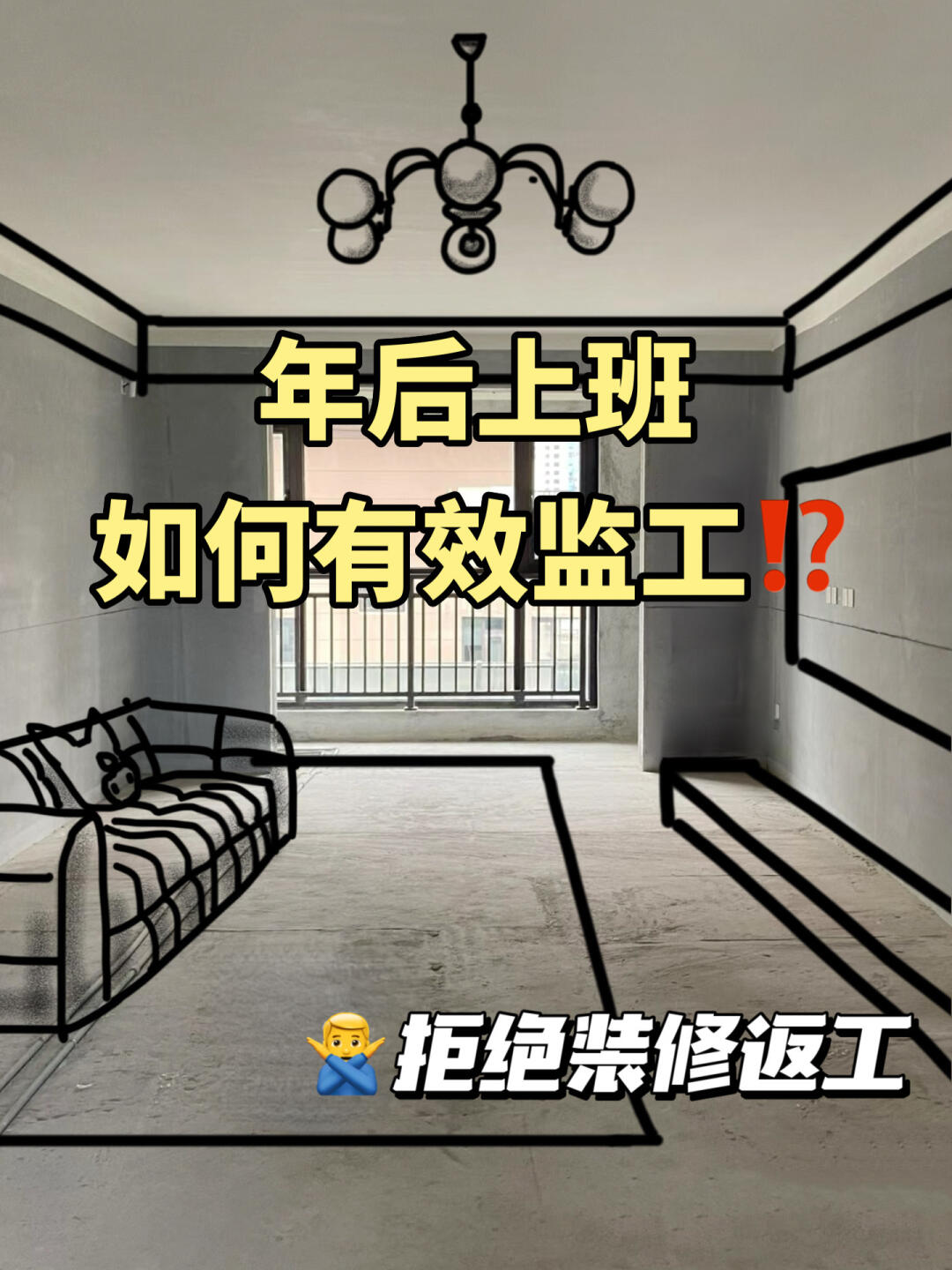 💔给年后装修的忠告：盯紧15个地方❗不返工
