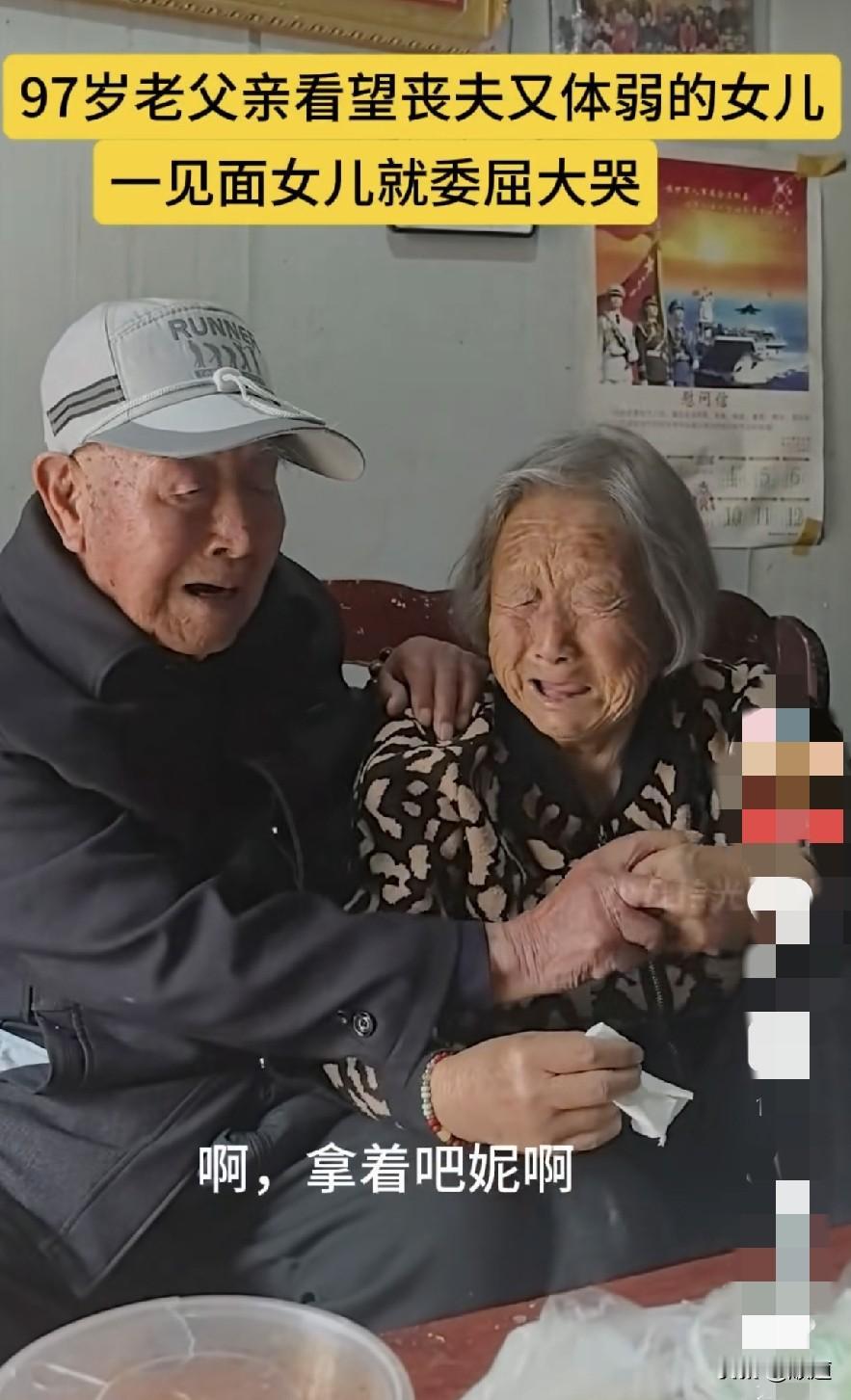 97岁父亲去看望丧夫又体弱多病的女儿，父亲掏出钱塞给女儿，女儿忍不住哭了起来，可
