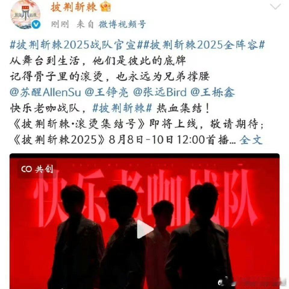 披荆斩棘5战队官宣披荆斩棘2025全阵容披荆斩棘2025奋斗逐梦披荆斩棘5这个战