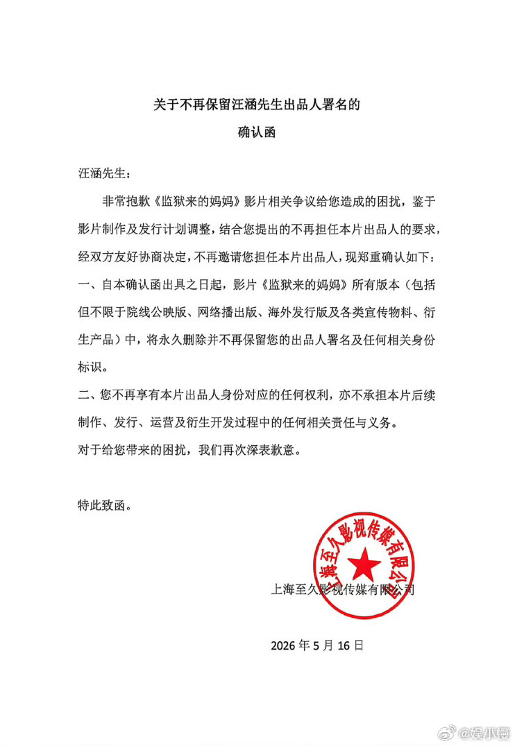 汪涵发布声明汪涵5月16日与片方签署确认函，解除一切关联，影片所有版本将永久删除