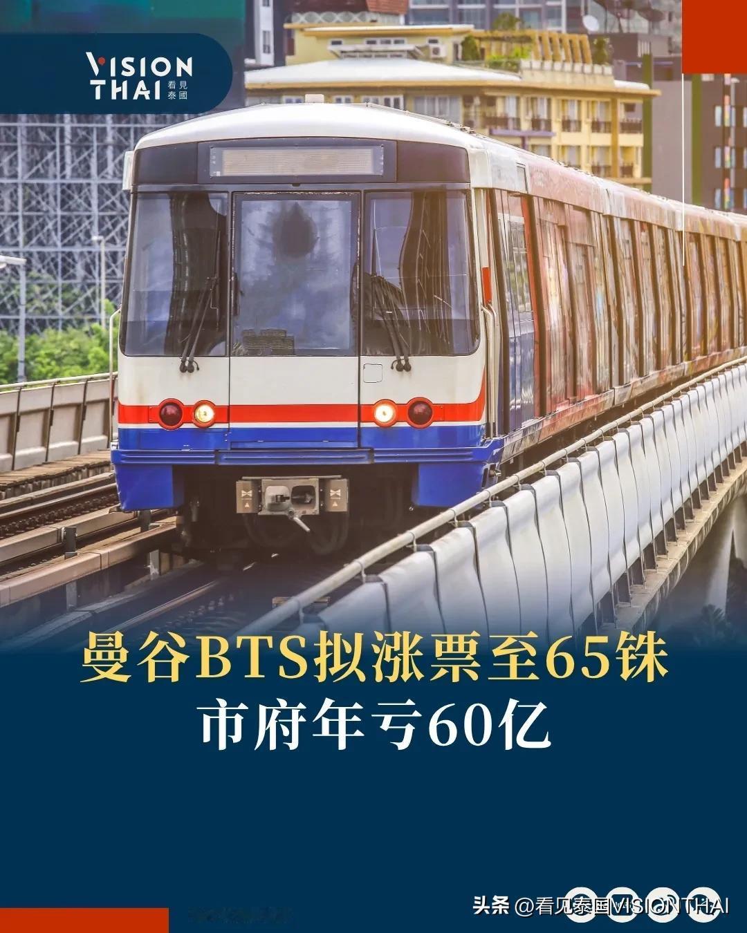 【曼谷BTS最高票价拟涨至65泰铢 市府每年亏损60亿】
曼谷BTS空铁最高票价