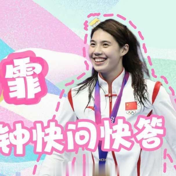 #杭州2022年亚运会[超话]##杭州亚运会##张雨霏[超话]# 一分钟快问快答