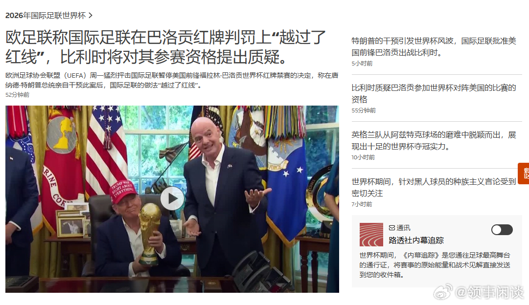 欧足联称国际足联在巴洛贡红牌判罚上“越过了红线”世界杯