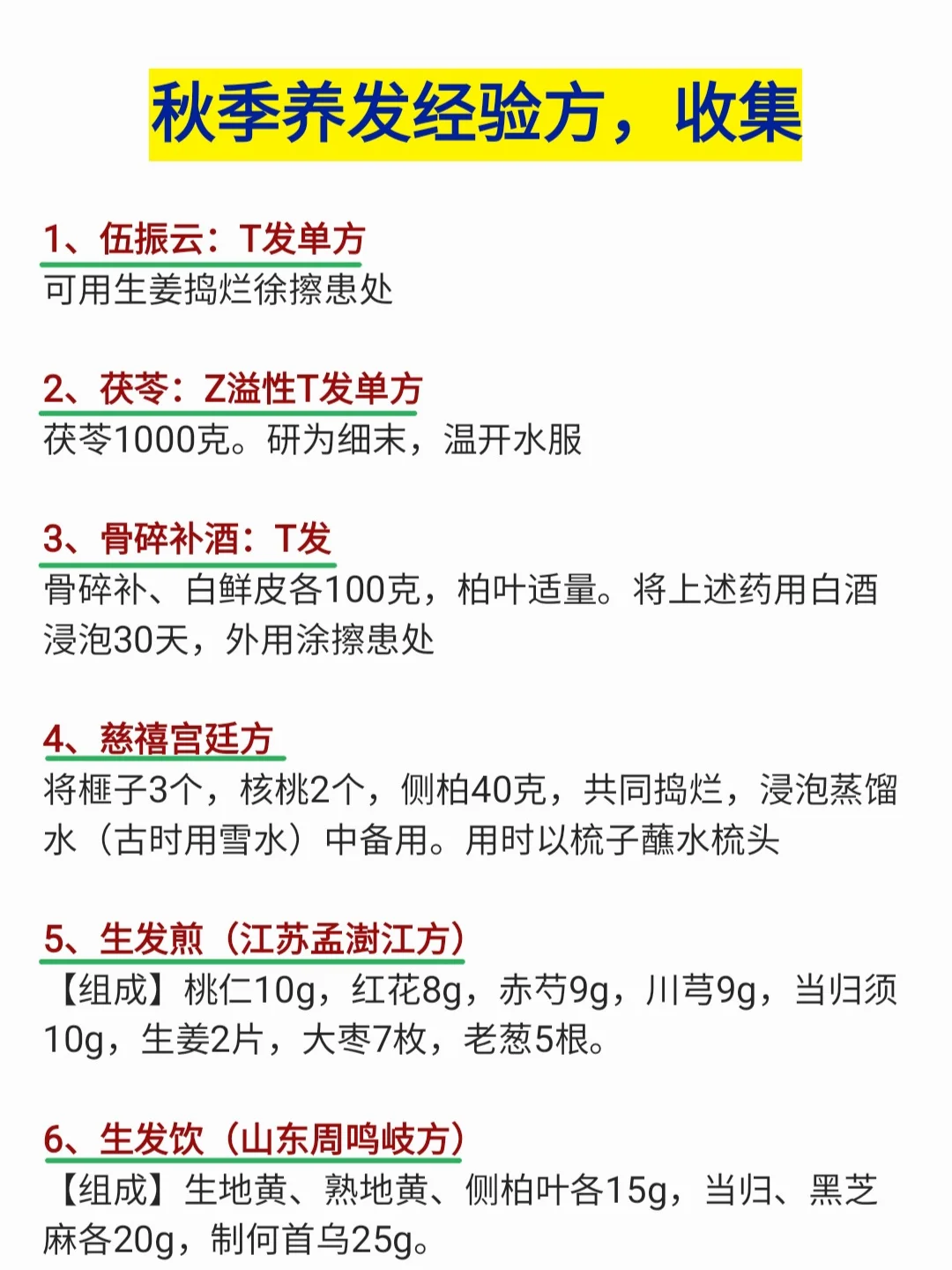 秋季养发经验方，汇总