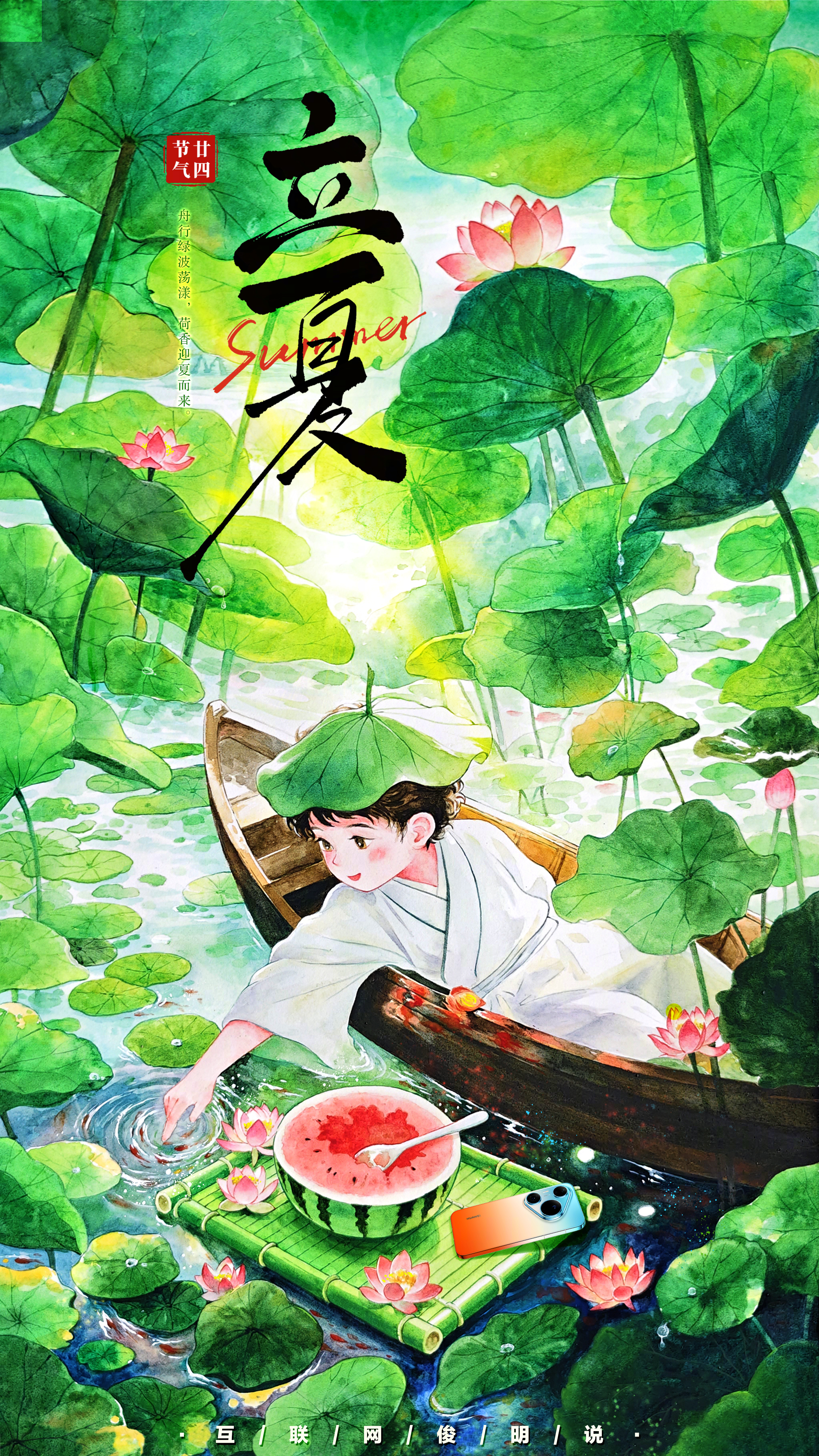 夏天，是荷叶、西瓜，和藏在悠闲里的慢时光。立夏到了 ，愿你我都能找到属于自己的那