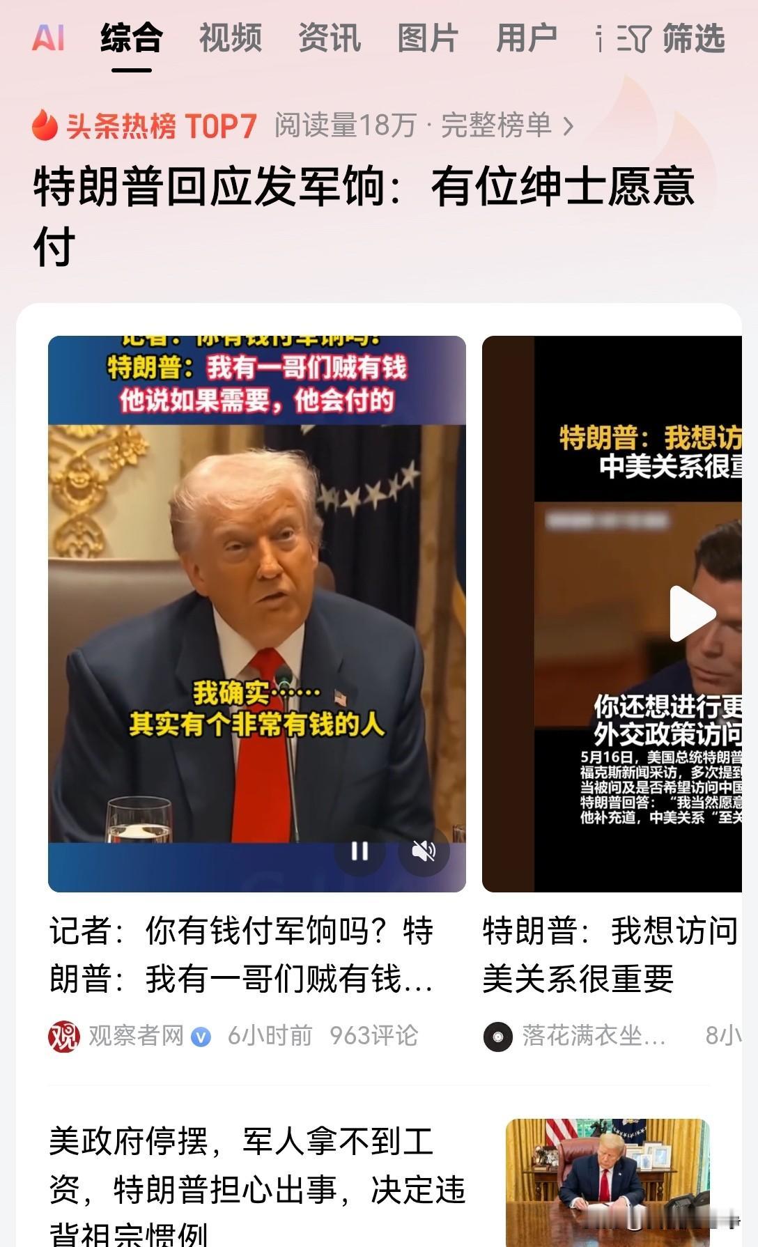 美国当地时间14号特朗普在接受记者提问时被问到，美国政府现在停摆，您是否还有钱付
