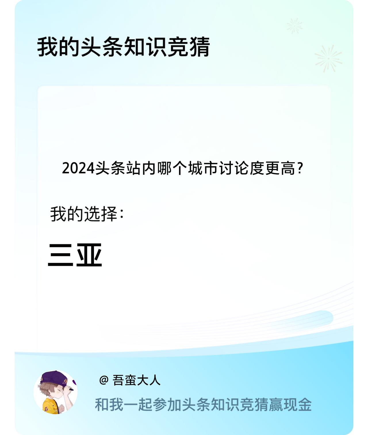 2024头条站内哪个城市讨论度更高？我选择:三亚戳这里👉🏻快来跟我一起参与吧