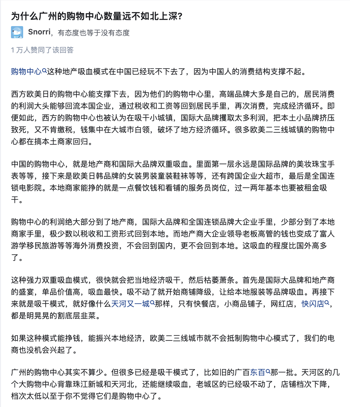 为什么广州的购物中心数量远不如北上深?这个问答的评论区，我看完一脸疑问。一个敢写