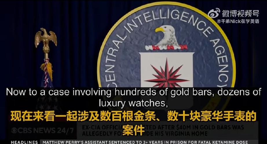 美FBI突袭前CIA官员私宅，搜出超300根金条、35块奢侈名表和200万美元现