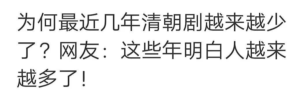 为何最近几年清朝剧越来越少了。关于清朝剧为什么会逐渐变少的原因，我也去...