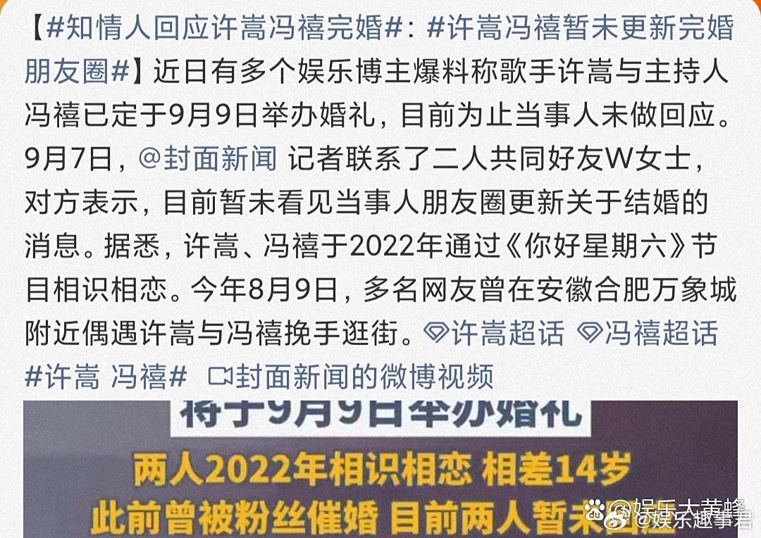 知情人回应许嵩冯禧完婚媒体联系两人的好友求证，对方表示并没有看到当事人朋友圈更新