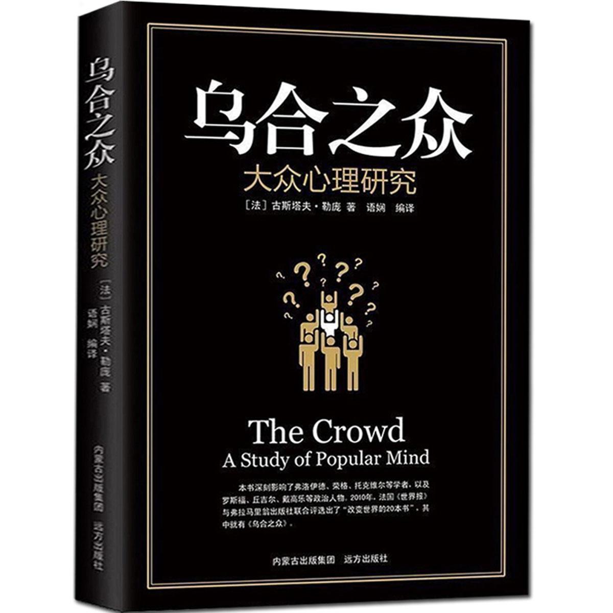 勒庞在《乌合之众》里，将影响群体意见与信念的因素分为间接与直接两类，其中直接因素