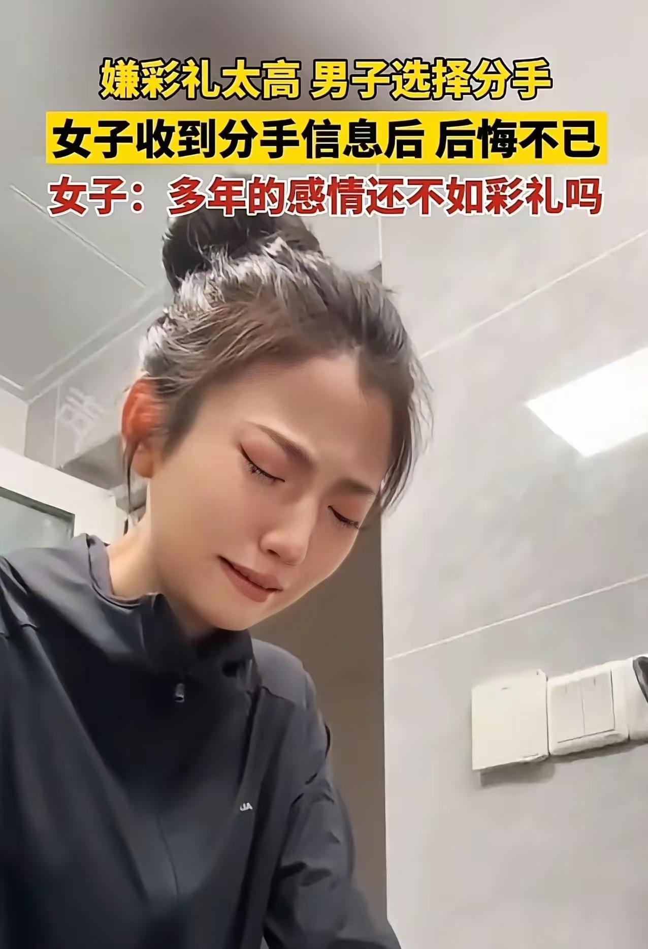 又一对有情人的婚姻被彩礼毁了。总要男方的态度，这回态度来了：娶不起！

买不起，