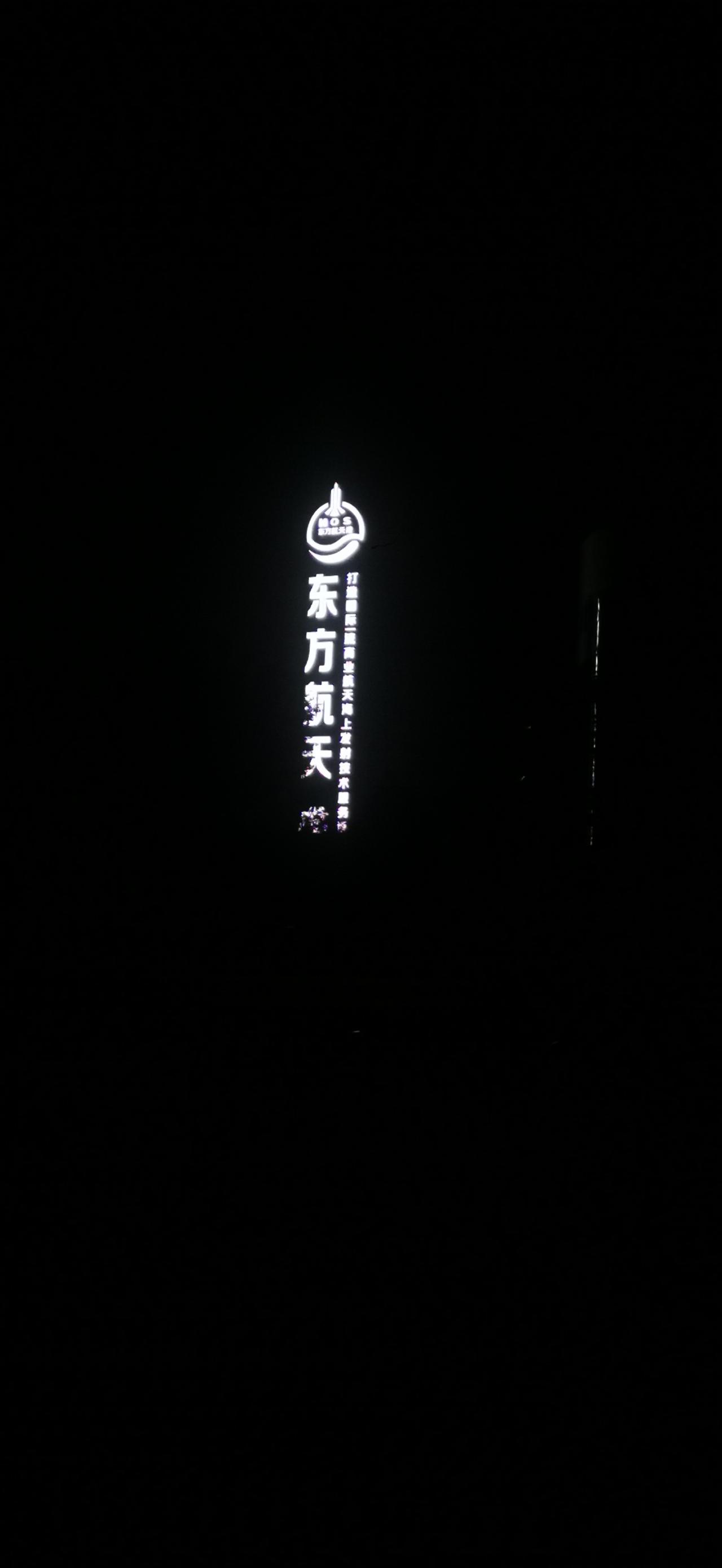 深夜到达山东海阳航天港指控中心，迎接6月底捷龙三号火箭发射，办理上岛观礼门票需要