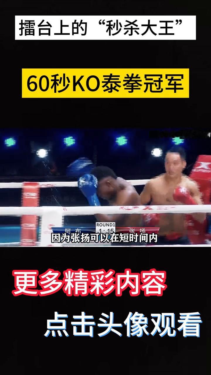 擂台上的"秒杀大王"，60秒KO泰拳冠军。
他是擂台上的秒杀大王，重拳拥有千斤之
