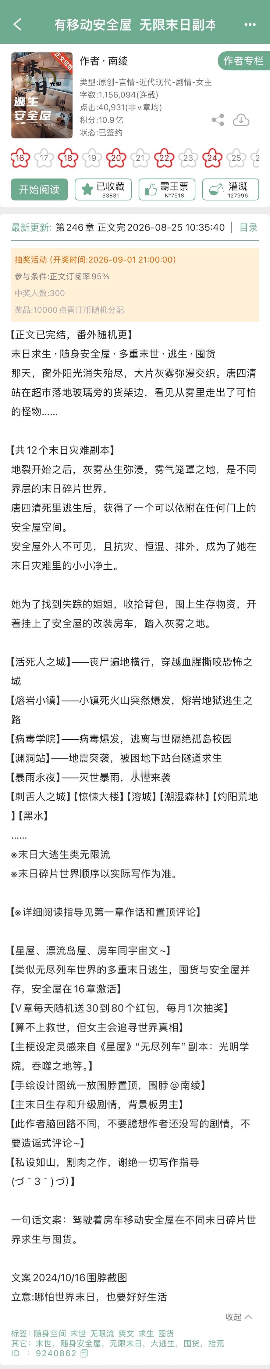 南绫的《无限末日副本：我有移动安全屋》完结啦！无限流➕末世➕囤货[开学季] ​​