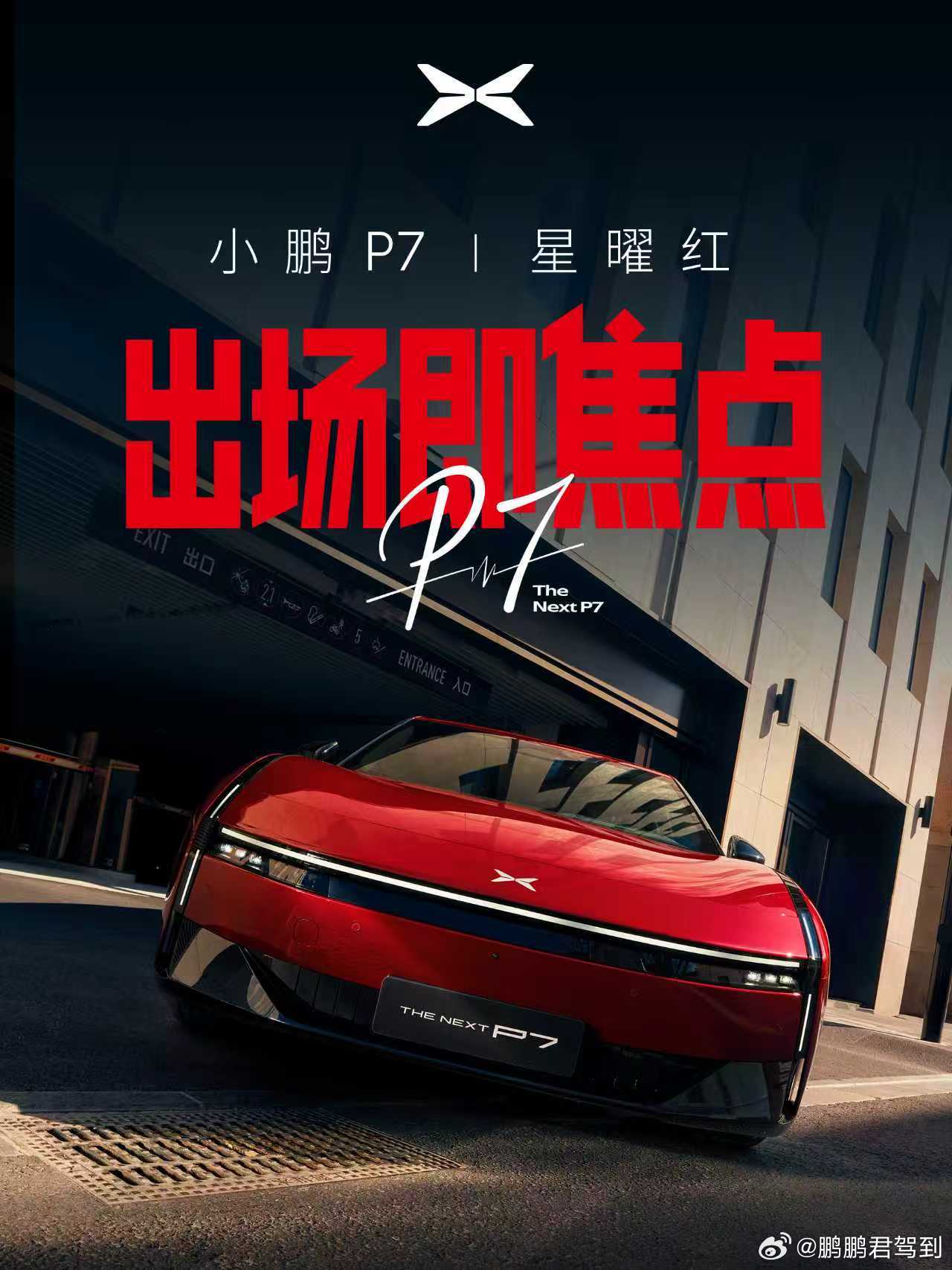 小鹏P7全新配色星曜红小鹏P7新色发布定档3月18日 小鹏P7全新车色「星曜红」