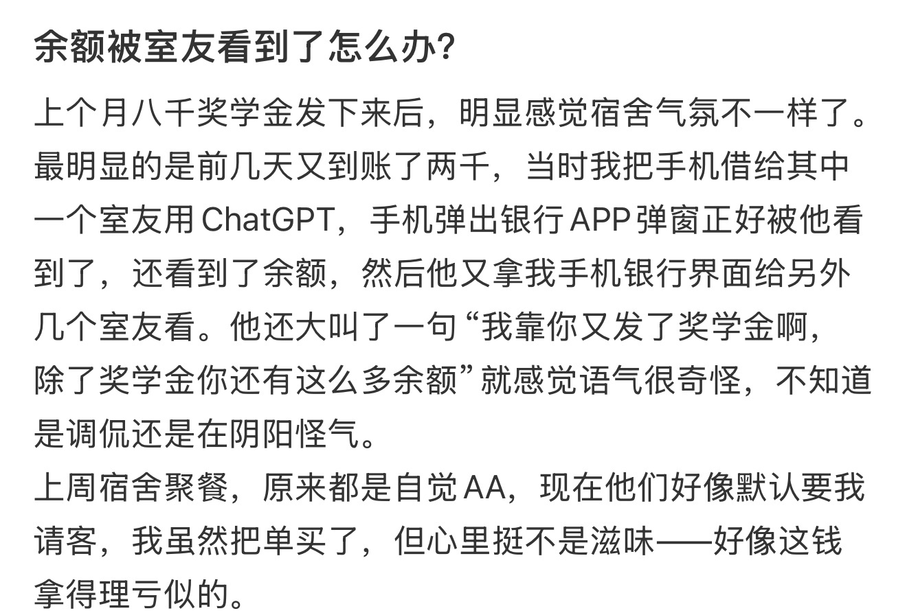 余额被室友看到了怎么办？ ​​​