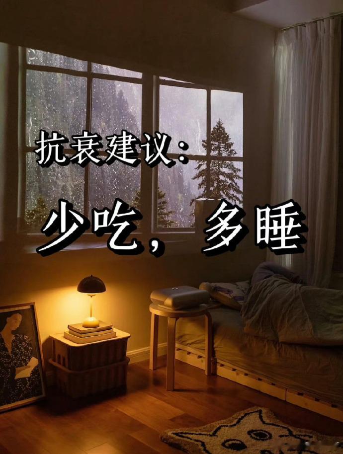 #国医的精诚力量# 抗衰建议-少吃，多睡！ ​​​​​​