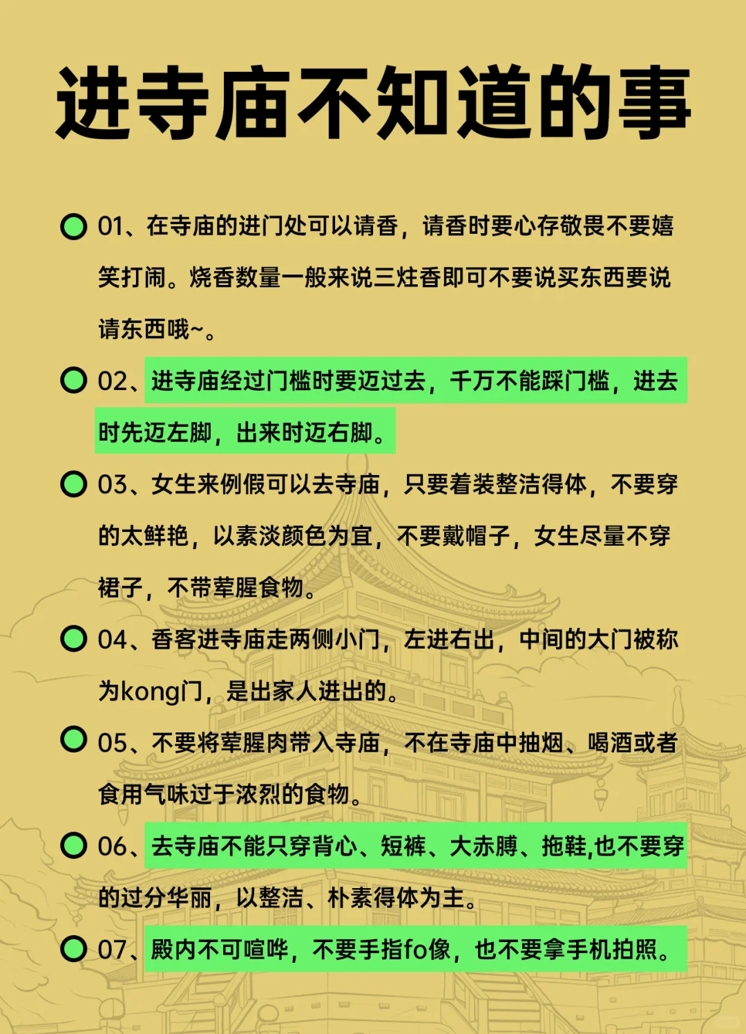 👩‍🦳👨‍🦳寺庙冷知识｜要知道✅