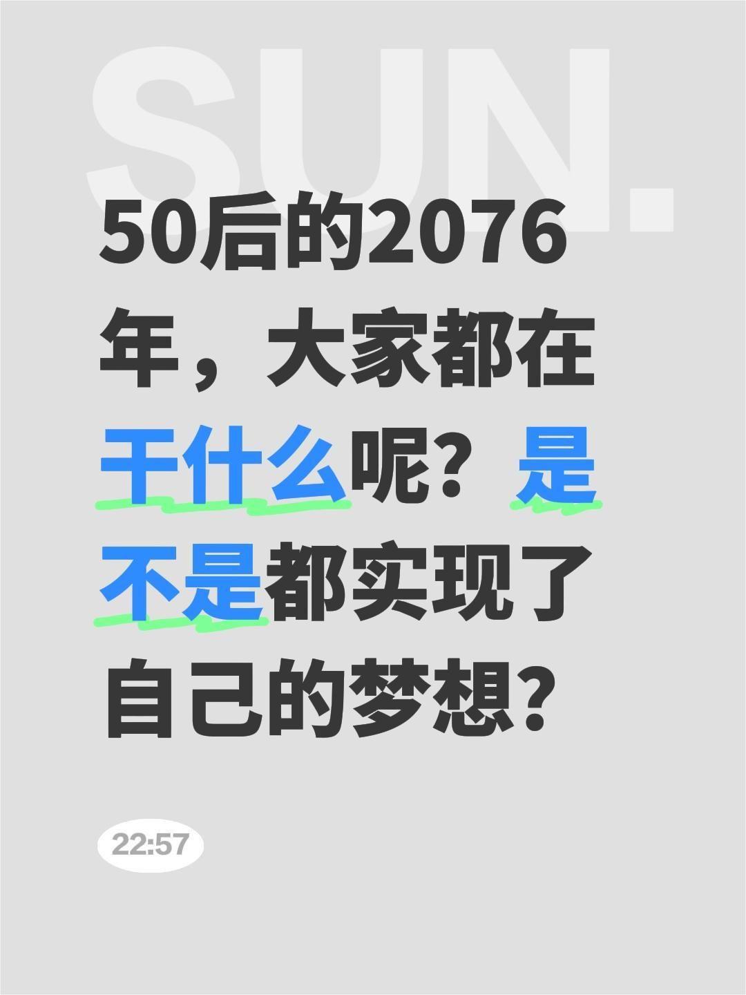 50后的2076年，大家都在干什么呢？是不是都实现了自己的梦想？