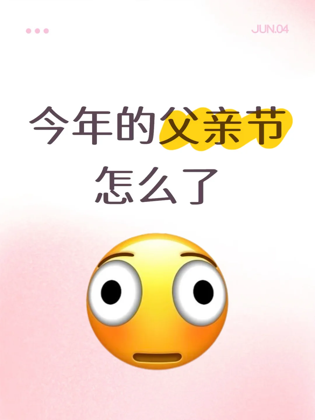 今年的父亲节是怎么了🙀