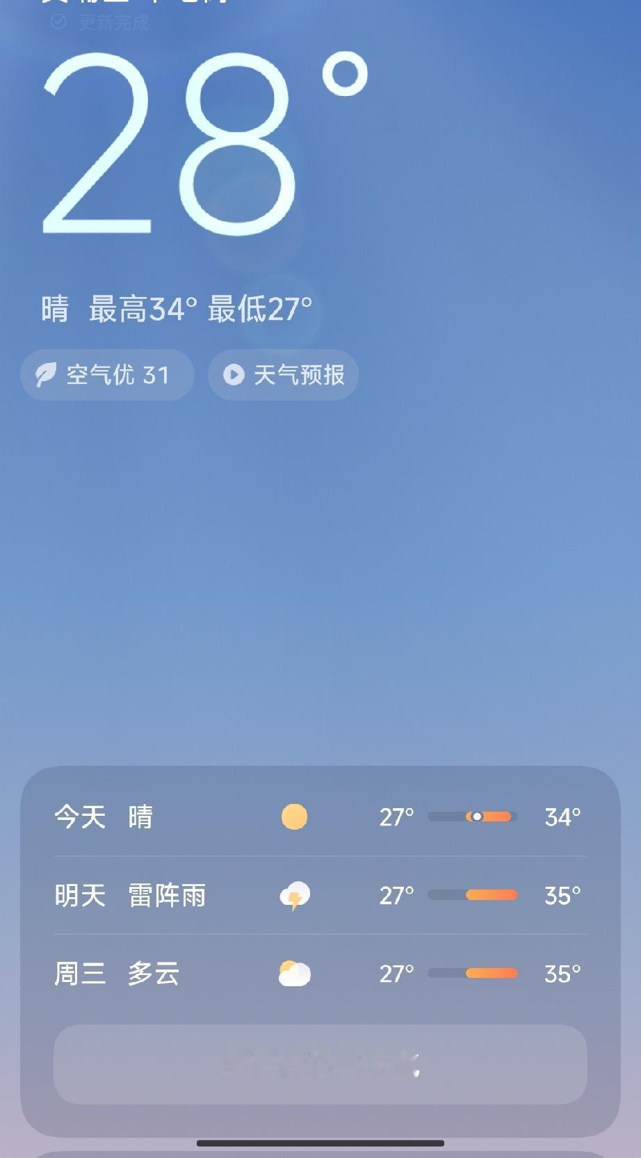 今日晴朗，最高34°，最低27°，空气优31，天气预报来啦！🌞🌧️🌤️