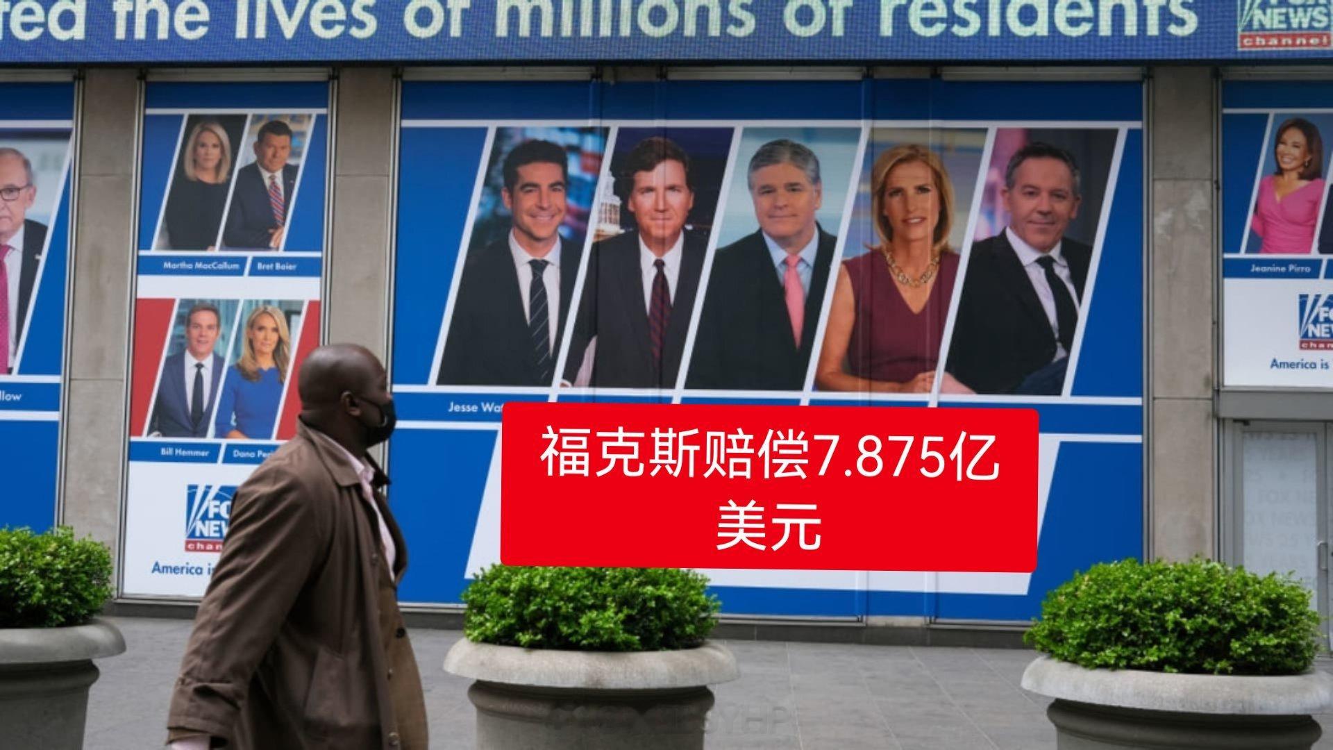 福克斯与投票系统公司就诽谤案达成和解，同意赔偿7.875亿美元当地时间4月18日