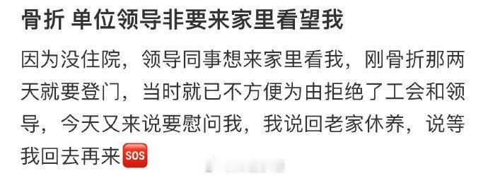骨折，单位领导非要来家里看望我 