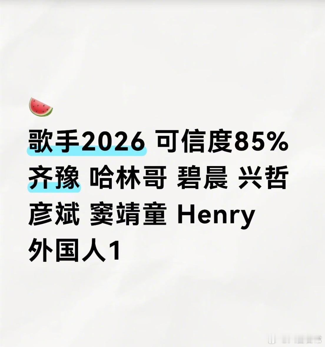 🍉歌手2026首发阵容：齐豫、庾澄庆、张碧晨、胡彦斌、刘宪华、周兴哲、窦靖童，
