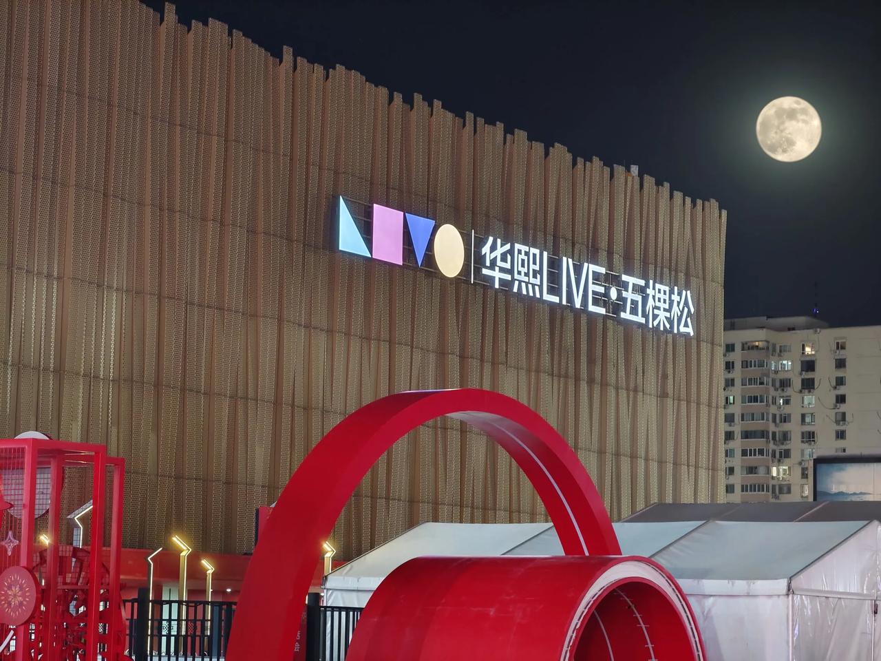 五棵松华熙live体育馆确实不错，场地很开阔，座位布局也合理。看演出看比赛都适合