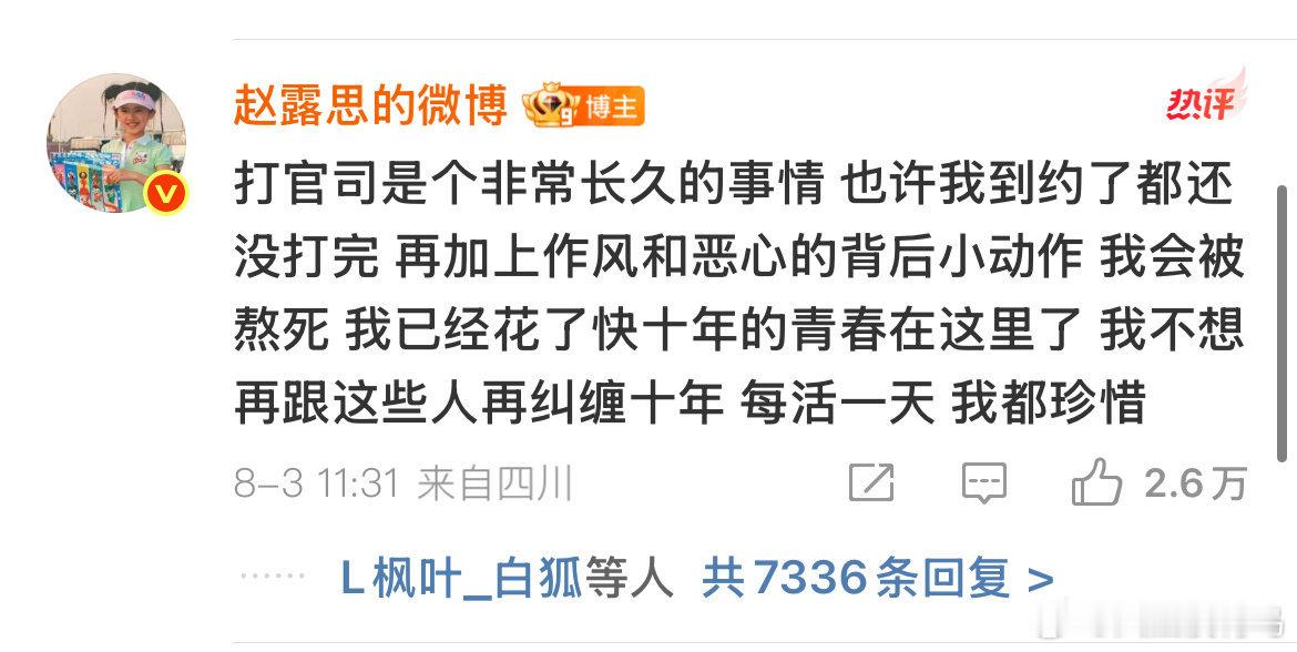 赵露思说打官司是个非常长久的事情那到底想不想打官司呢 ​​​