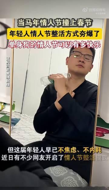 年轻人情人节整活方式夯爆了 告别俗套秀恩爱，年轻人专注自我浪漫，花式整活趣味十足