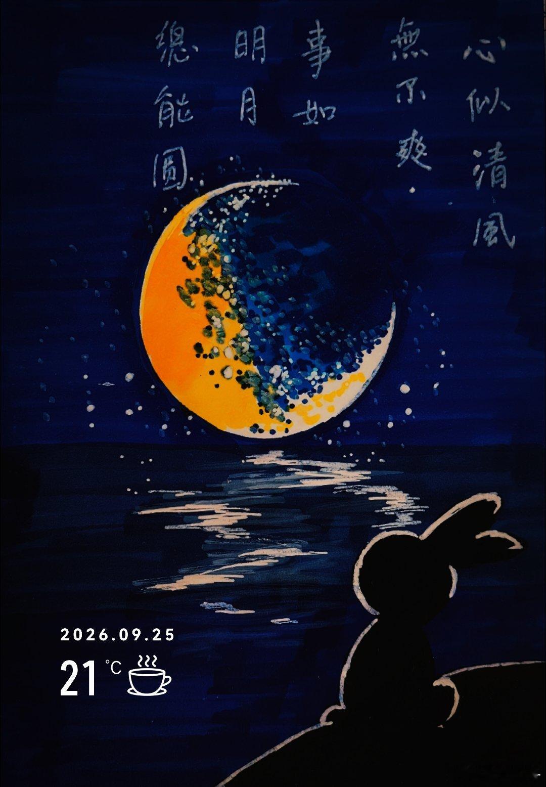 心似清风无不爽事如明月总能圆 ​​​