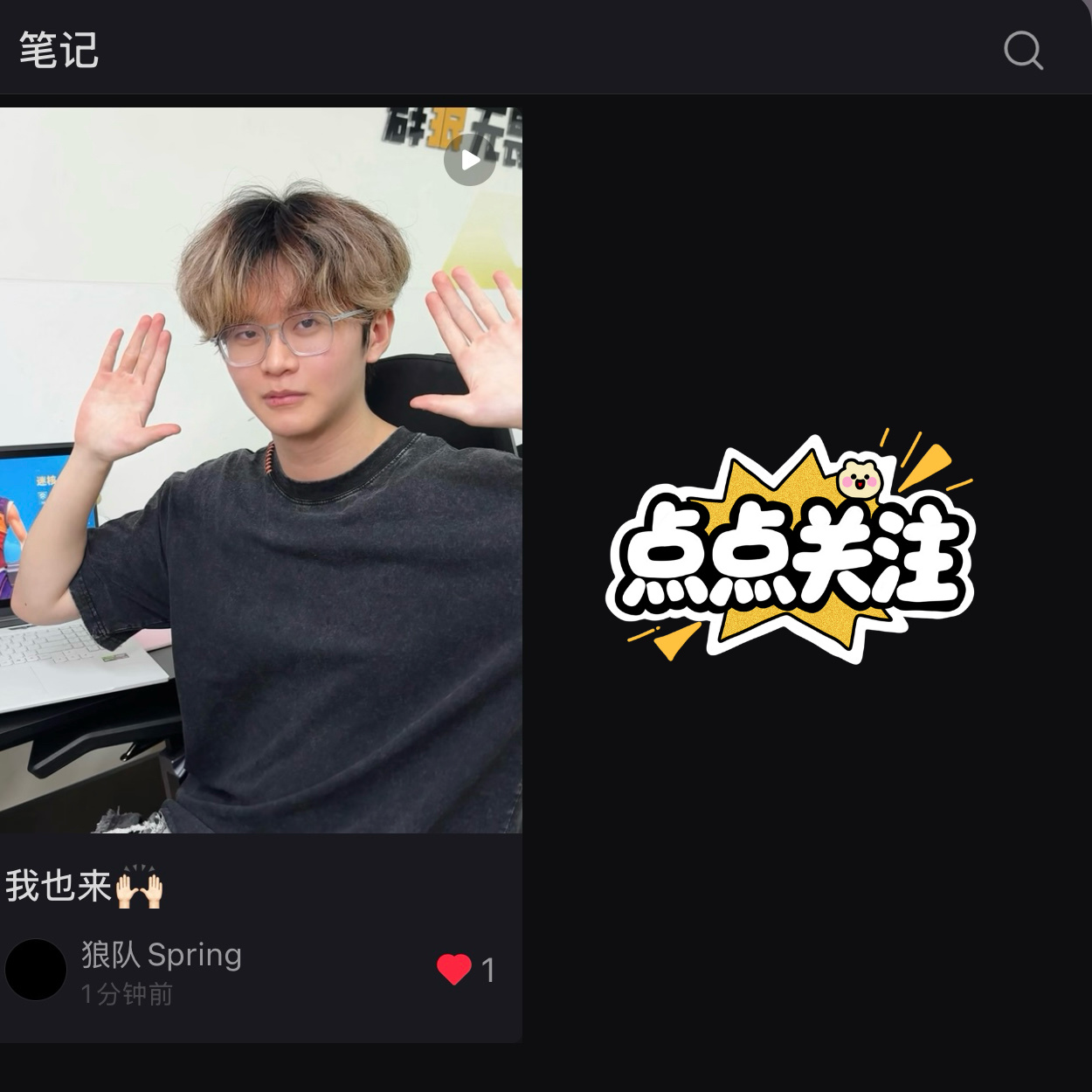 有一位神秘男子已开通小📕并发布潮流手势舞一则搜：狼队Spring 点点关注叭狼