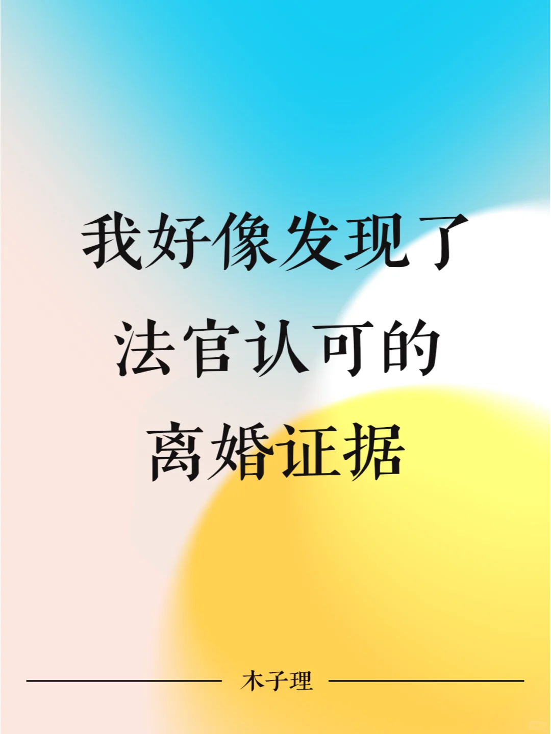 我好像发现了法官认可的离婚证据