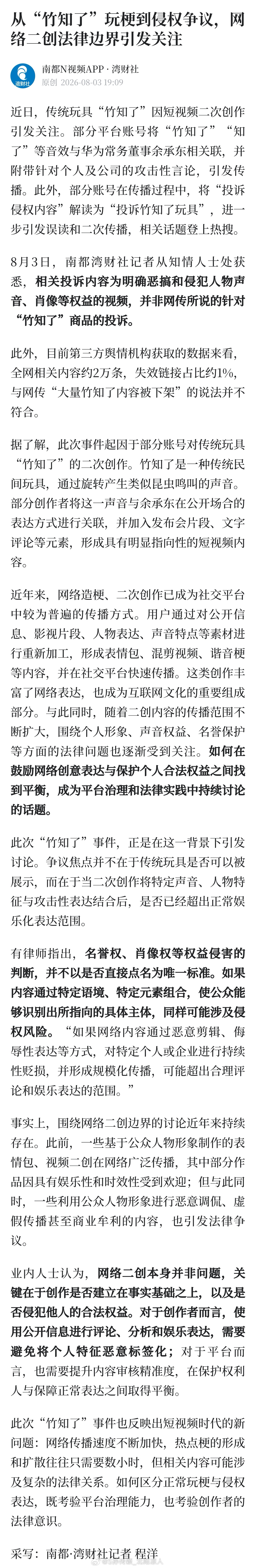“竹知了”玩梗事件实为针对余承东余总的恶搞视频侵权争议，其实反映出了现在互联网的