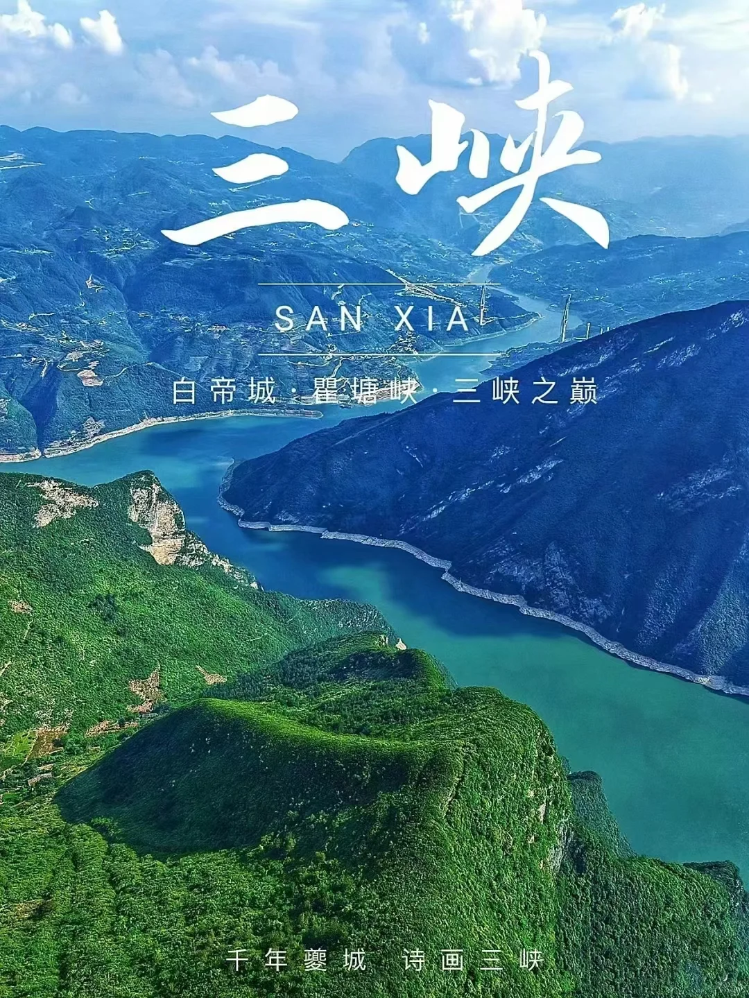 欢乐童年版｜勇登三峡之巅