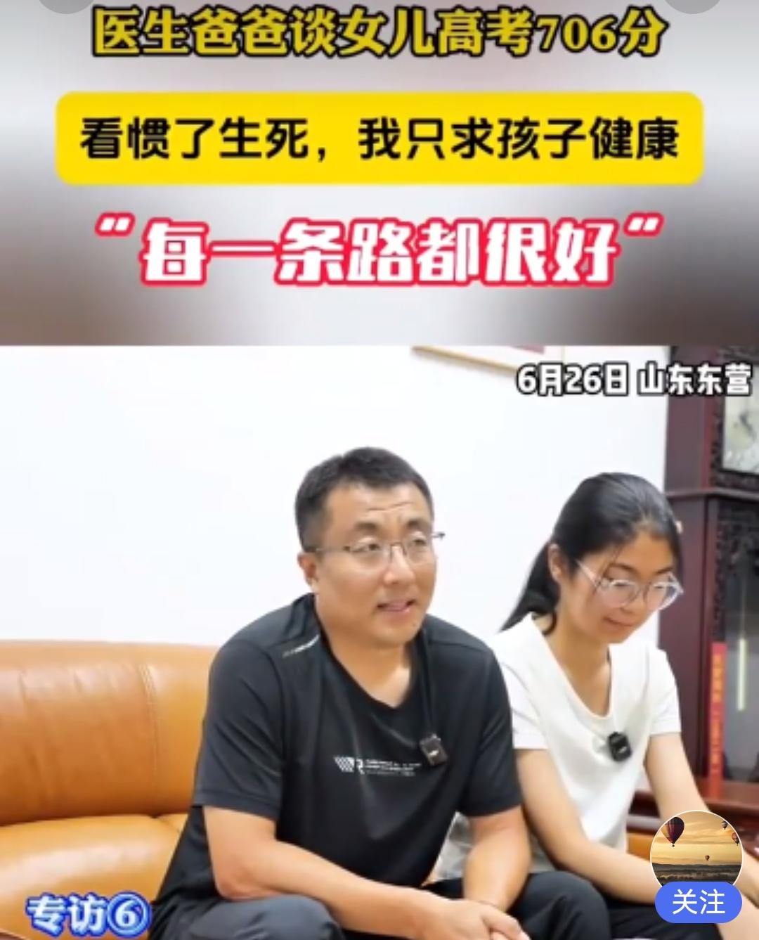 这个父亲太通透了！山东东营，一女生高考考了706分，记者来到女生家里采访，本想着