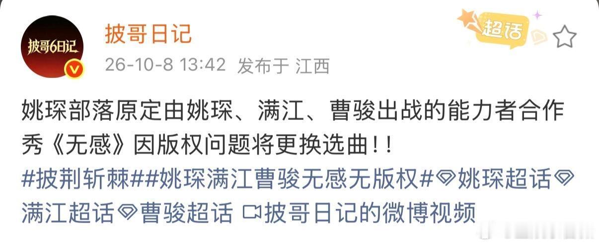 姚琛满江曹骏无感因版权问题将更换选曲姚琛满江曹骏无感换狂爱 姚琛部落原定由姚琛、