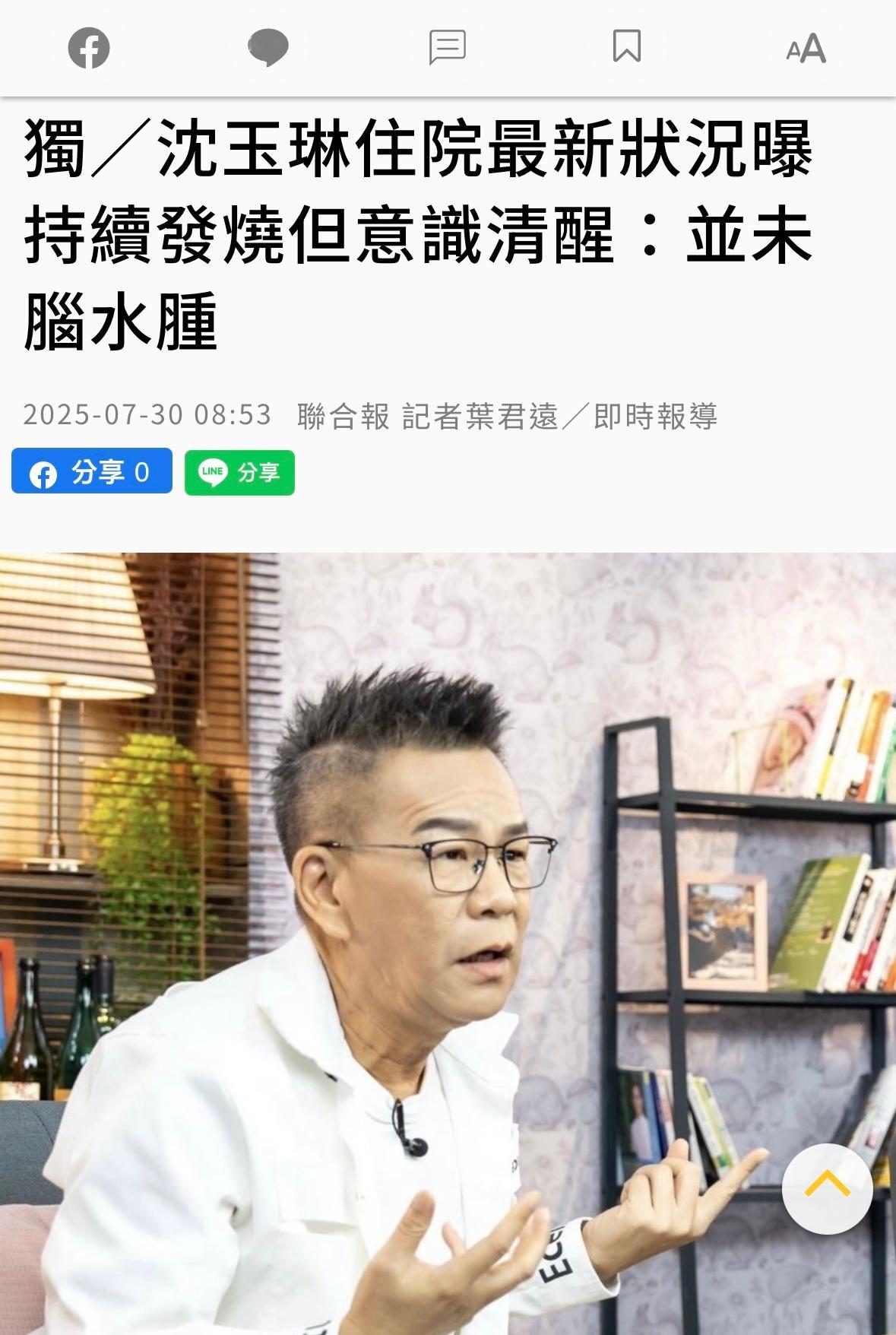 台媒今早最新消息：沈玉琳持续发烧但意识清醒并未脑水肿，但各项指数确实也不好，并未