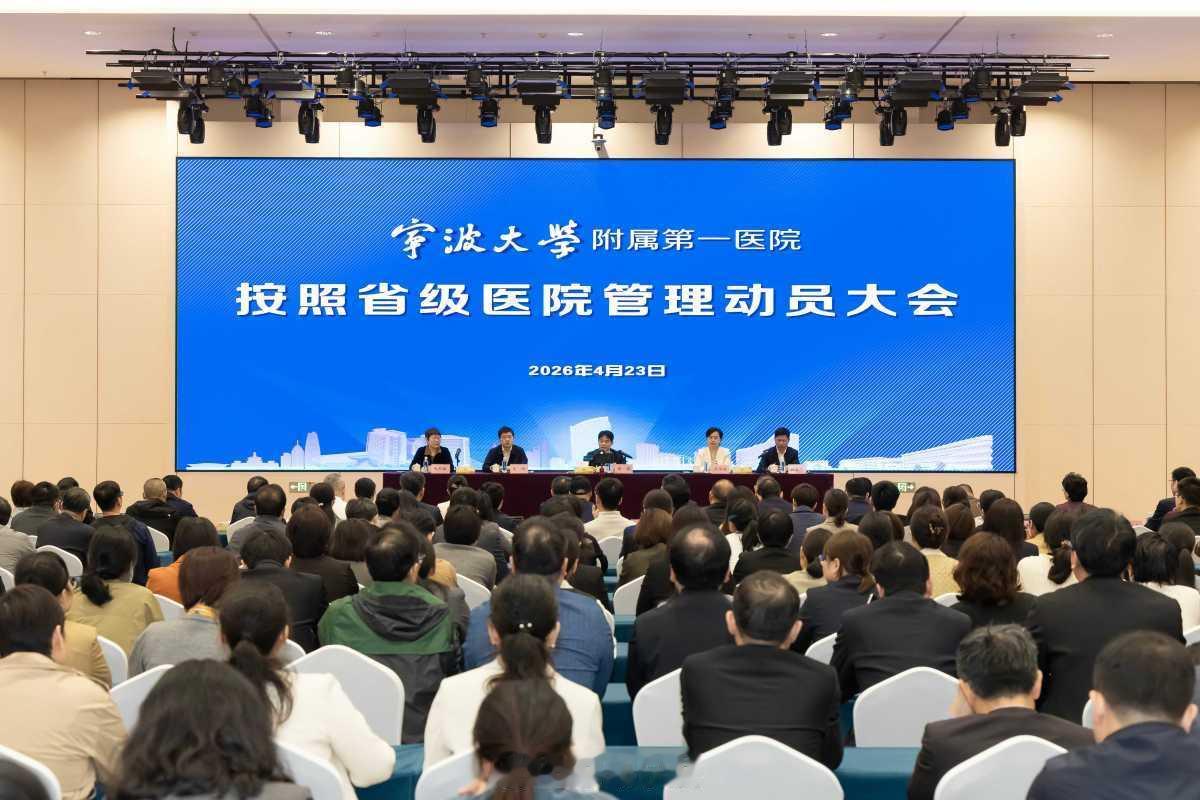 【省卫健委批复！宁波大学附属第一医院按照省级医院管理】近日，浙江省卫生健康委员会